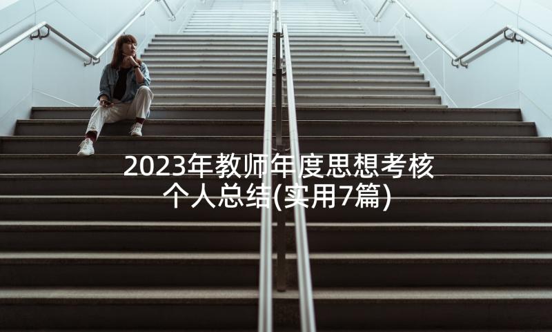 2023年教师年度思想考核个人总结(实用7篇)