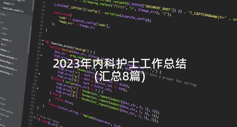 2023年内科护士工作总结(汇总8篇)