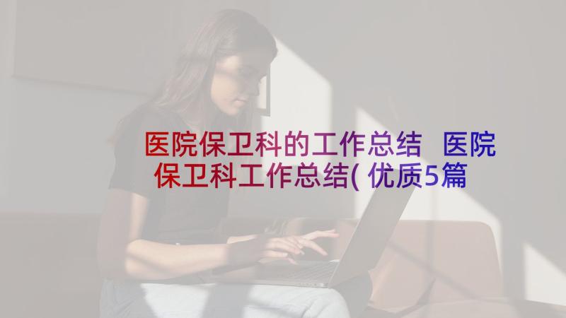 医院保卫科的工作总结 医院保卫科工作总结(优质5篇)