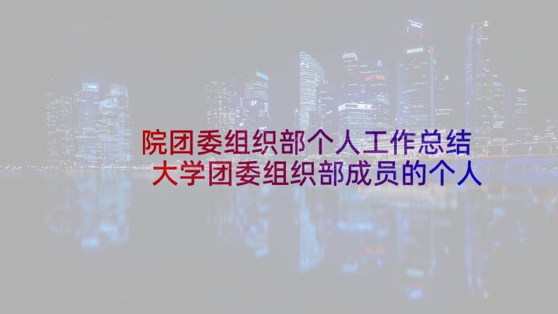 院团委组织部个人工作总结 大学团委组织部成员的个人工作计划(优秀5篇)