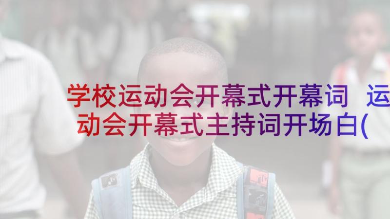 学校运动会开幕式开幕词 运动会开幕式主持词开场白(实用7篇)