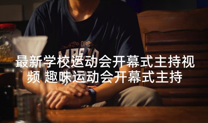 最新学校运动会开幕式主持视频 趣味运动会开幕式主持开场白(通用7篇)