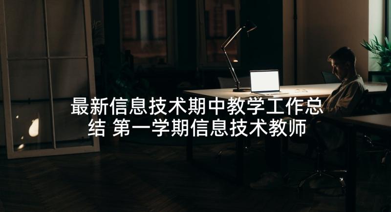 最新信息技术期中教学工作总结 第一学期信息技术教师教学工作总结(精选8篇)