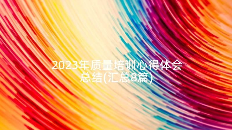 2023年质量培训心得体会总结(汇总8篇)