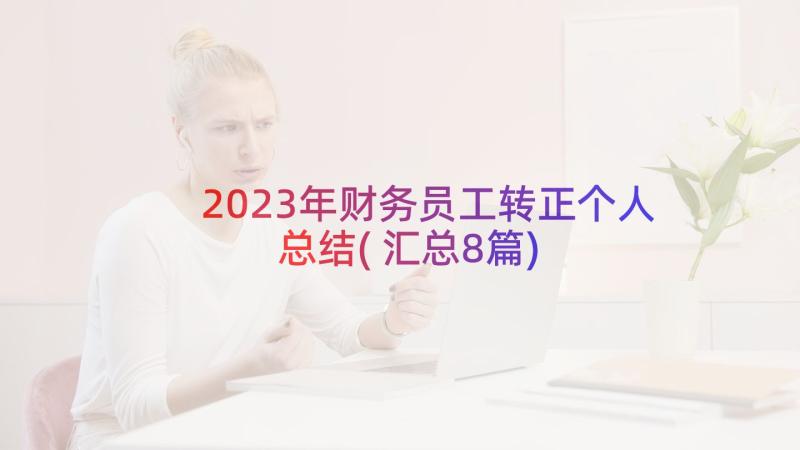 2023年财务员工转正个人总结(汇总8篇)