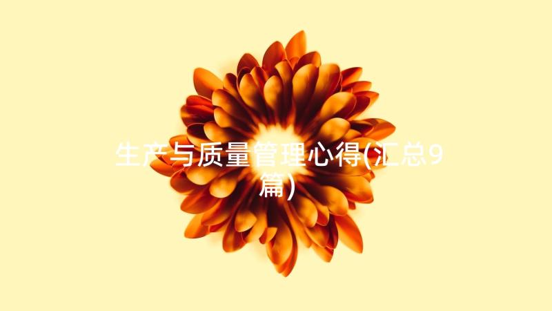 生产与质量管理心得(汇总9篇)