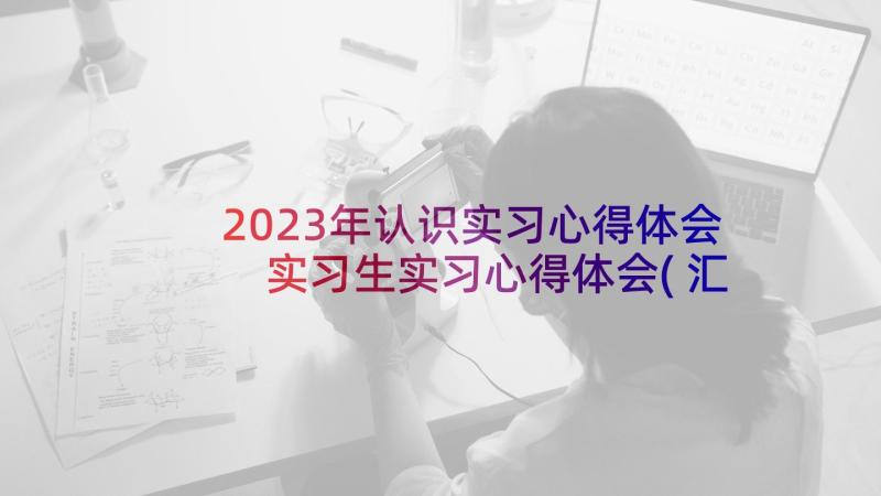 2023年认识实习心得体会 实习生实习心得体会(汇总7篇)