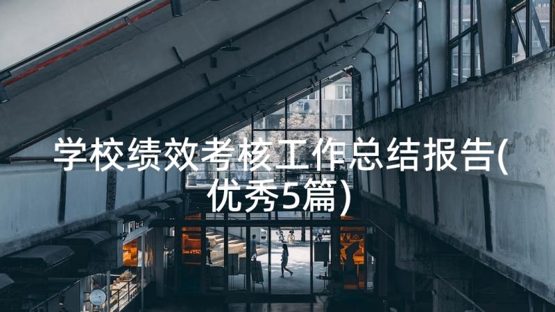 学校绩效考核工作总结报告(优秀5篇)