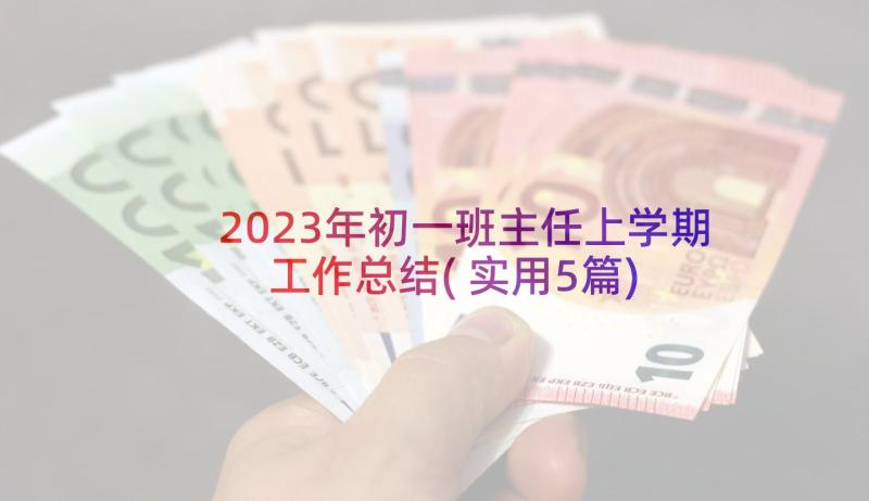 2023年初一班主任上学期工作总结(实用5篇)