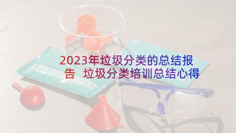 2023年垃圾分类的总结报告 垃圾分类培训总结心得体会(优质8篇)