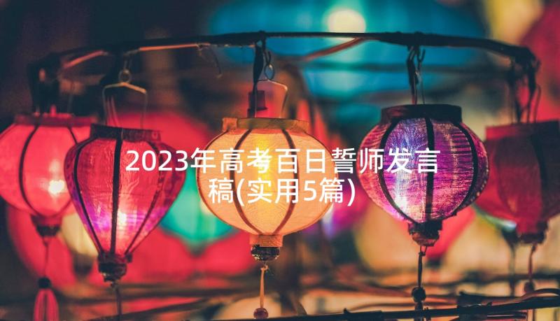 2023年高考百日誓师发言稿(实用5篇)