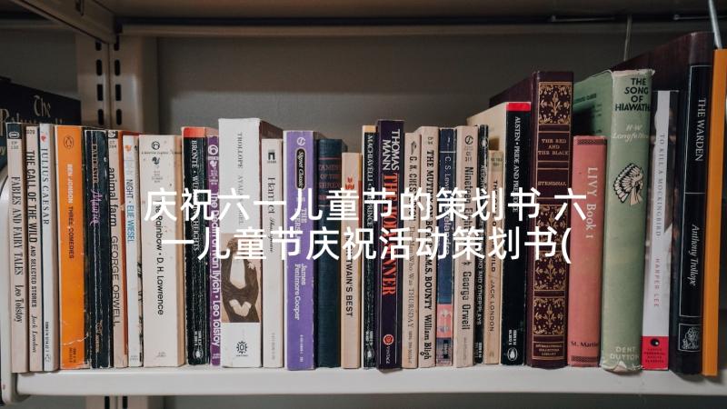 庆祝六一儿童节的策划书 六一儿童节庆祝活动策划书(优质5篇)