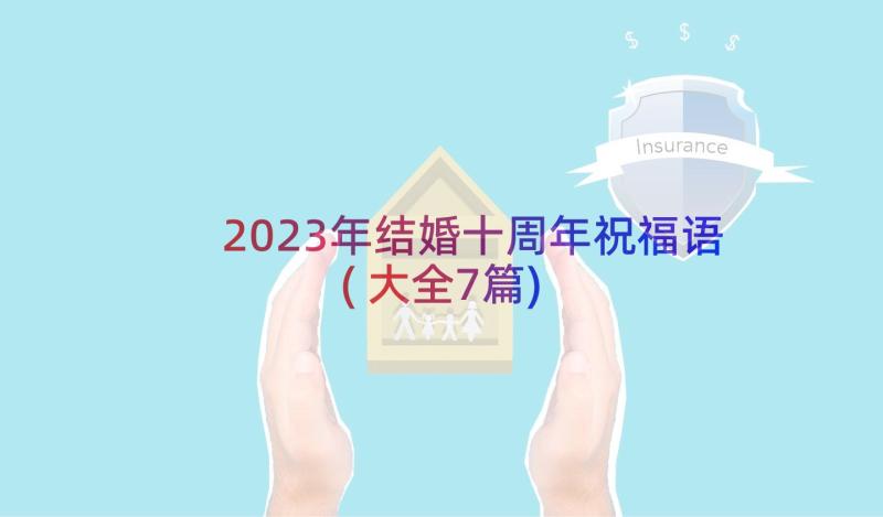 2023年结婚十周年祝福语(大全7篇)