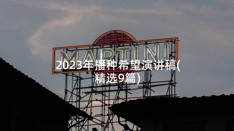 2023年播种希望演讲稿(精选9篇)