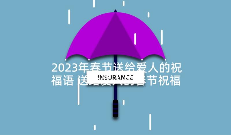 2023年春节送给爱人的祝福语 送给爱人的春节祝福语(精选7篇)