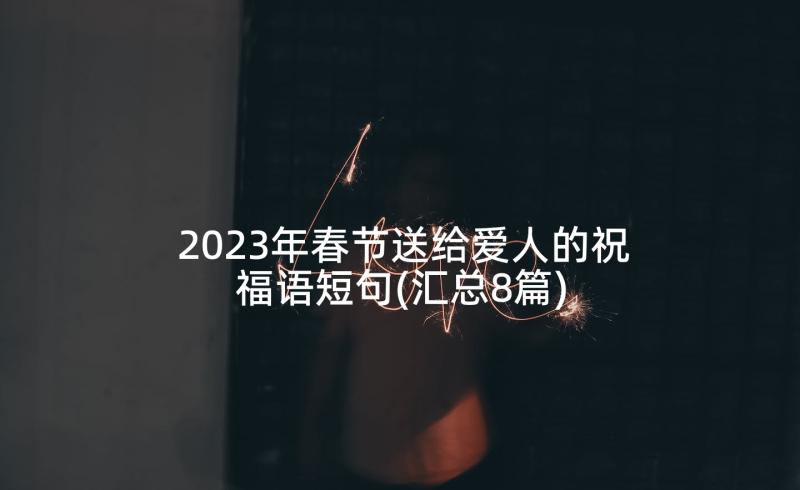 2023年春节送给爱人的祝福语短句(汇总8篇)