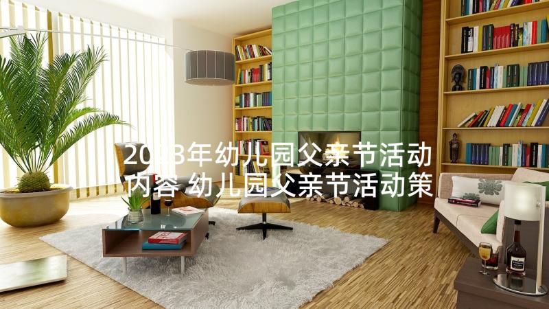 2023年幼儿园父亲节活动内容 幼儿园父亲节活动策划书(大全9篇)