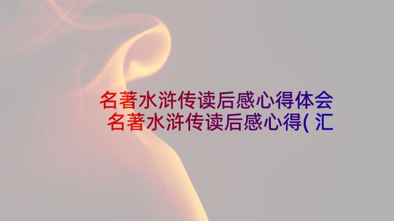 名著水浒传读后感心得体会 名著水浒传读后感心得(汇总5篇)