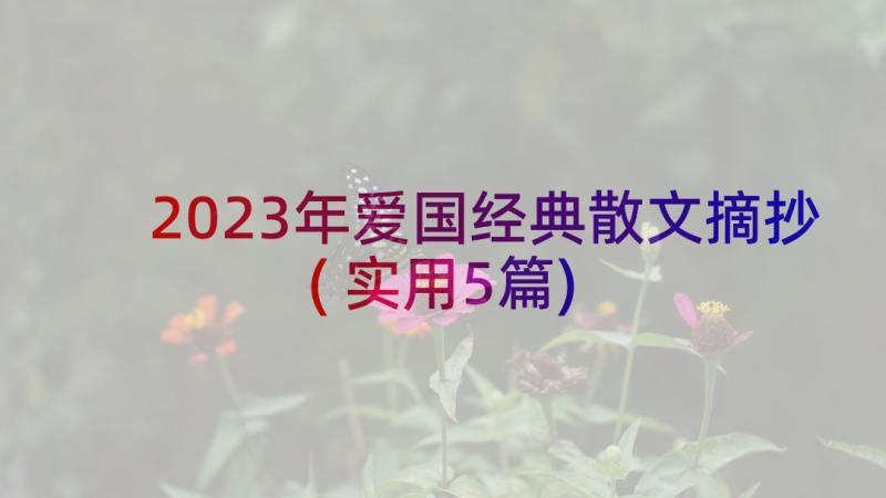 2023年爱国经典散文摘抄(实用5篇)