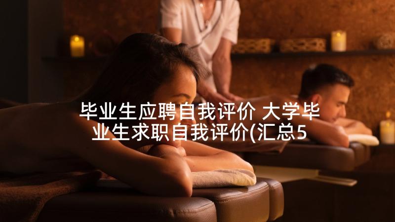 毕业生应聘自我评价 大学毕业生求职自我评价(汇总5篇)