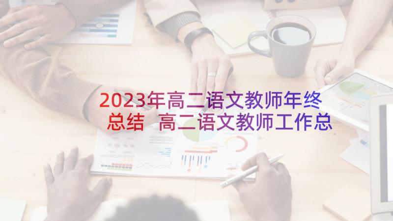 2023年高二语文教师年终总结 高二语文教师工作总结(精选9篇)