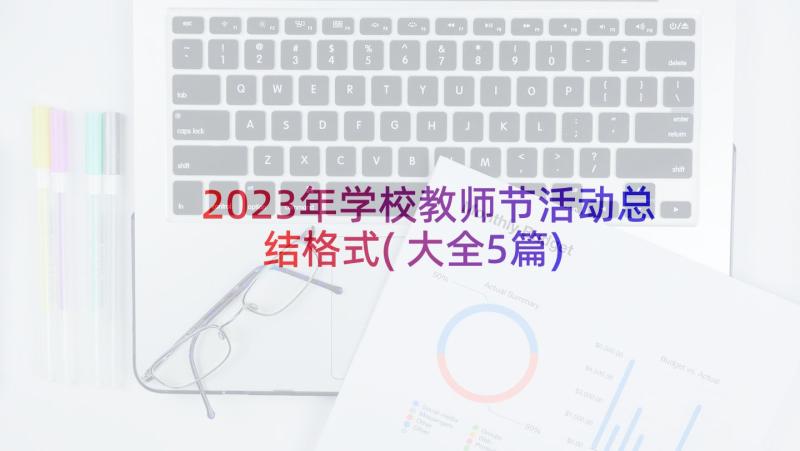 2023年学校教师节活动总结格式(大全5篇)