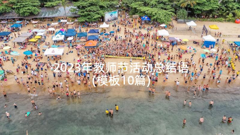 2023年教师节活动总结语(模板10篇)