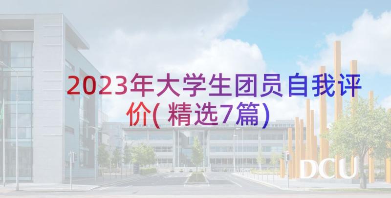 2023年大学生团员自我评价(精选7篇)