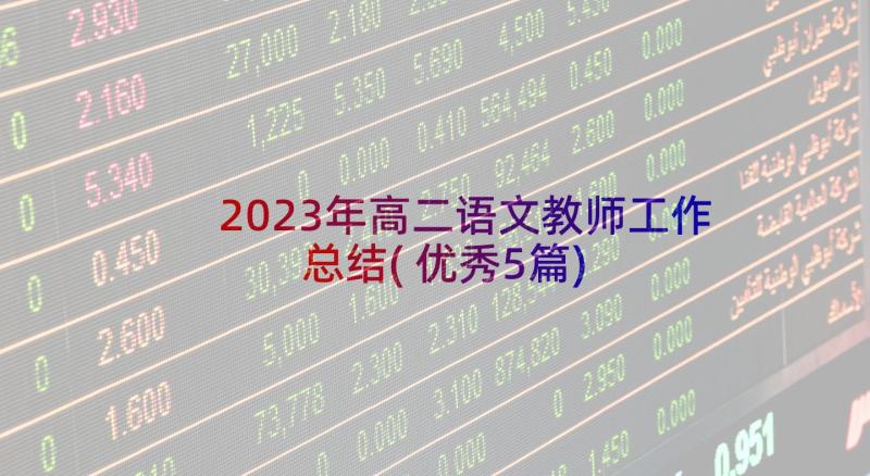 2023年高二语文教师工作总结(优秀5篇)