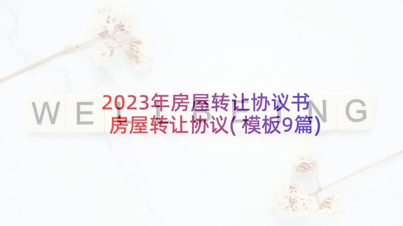 2023年房屋转让协议书 房屋转让协议(模板9篇)