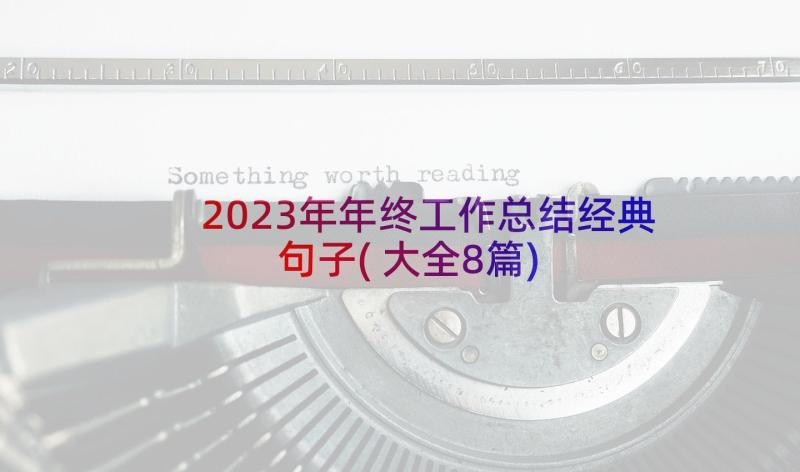 2023年年终工作总结经典句子(大全8篇)