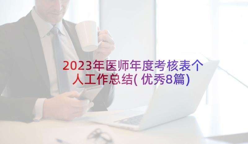 2023年医师年度考核表个人工作总结(优秀8篇)