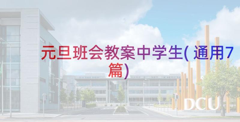 元旦班会教案中学生(通用7篇)