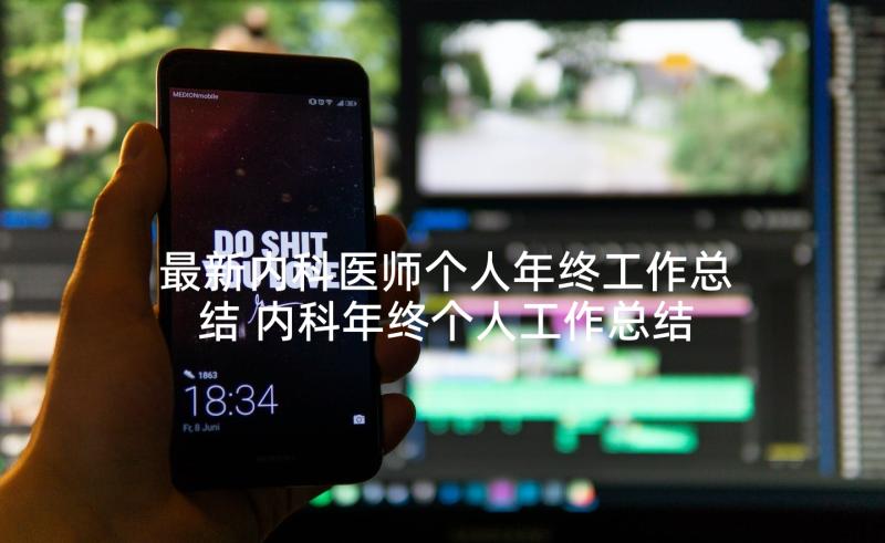 最新内科医师个人年终工作总结 内科年终个人工作总结(汇总7篇)