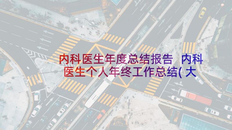 内科医生年度总结报告 内科医生个人年终工作总结(大全7篇)