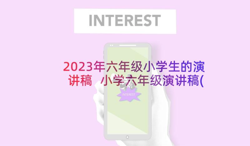 2023年六年级小学生的演讲稿 小学六年级演讲稿(优质5篇)