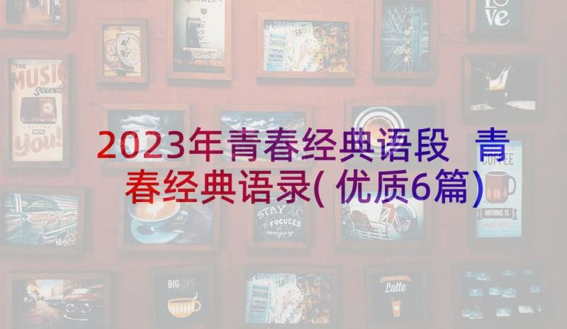 2023年青春经典语段 青春经典语录(优质6篇)