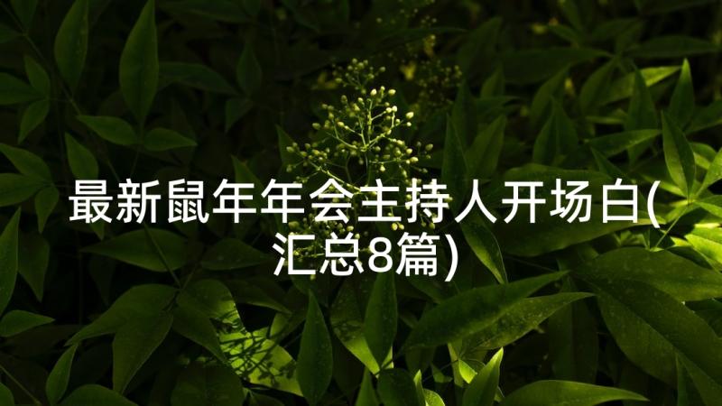 最新鼠年年会主持人开场白(汇总8篇)