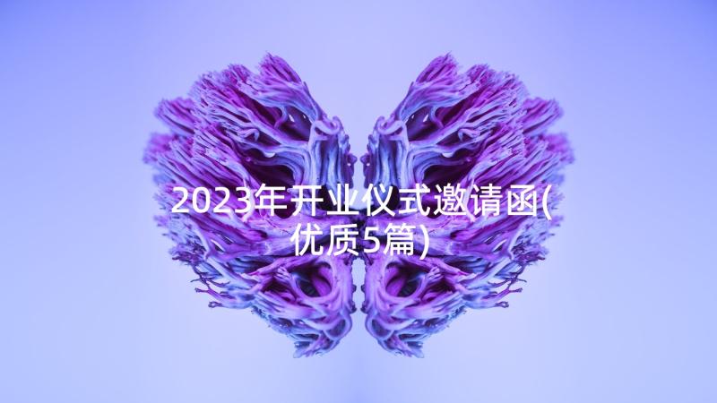 2023年开业仪式邀请函(优质5篇)