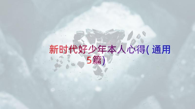 新时代好少年本人心得(通用5篇)