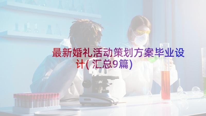 最新婚礼活动策划方案毕业设计(汇总9篇)