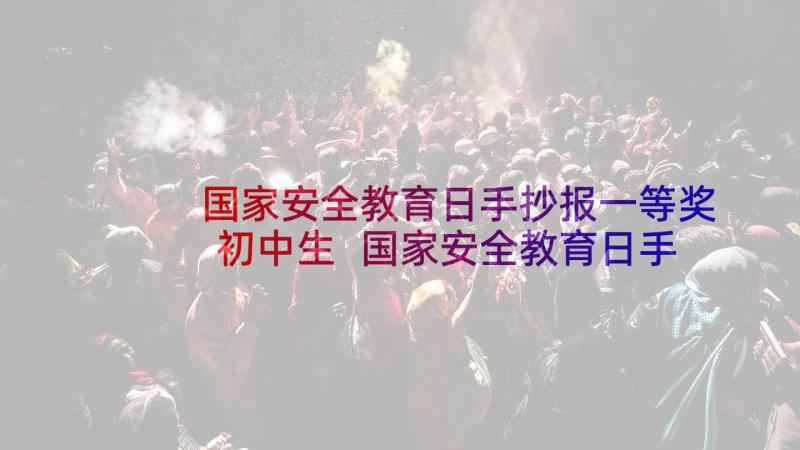 国家安全教育日手抄报一等奖初中生 国家安全教育日手抄报简单又漂亮(优秀5篇)