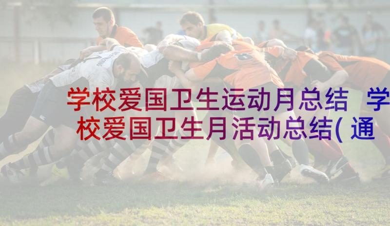 学校爱国卫生运动月总结 学校爱国卫生月活动总结(通用7篇)