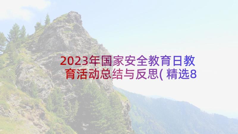 2023年国家安全教育日教育活动总结与反思(精选8篇)