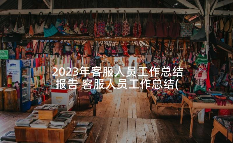 2023年客服人员工作总结报告 客服人员工作总结(实用10篇)