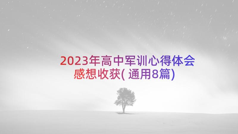 2023年高中军训心得体会感想收获(通用8篇)