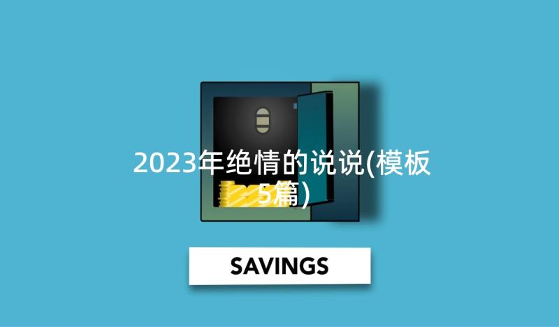 2023年绝情的说说(模板5篇)