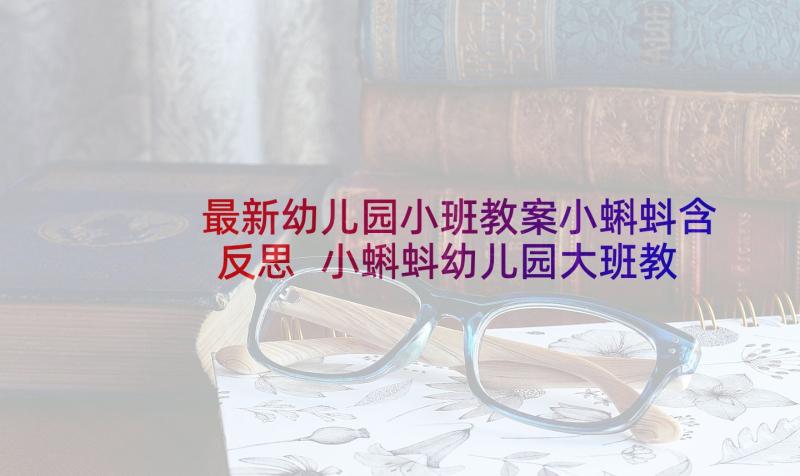 最新幼儿园小班教案小蝌蚪含反思 小蝌蚪幼儿园大班教案(优秀10篇)