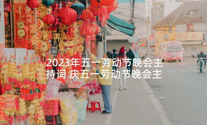 2023年五一劳动节晚会主持词 庆五一劳动节晚会主持词(优质6篇)