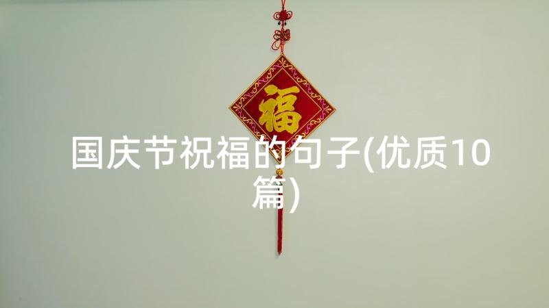 国庆节祝福的句子(优质10篇)